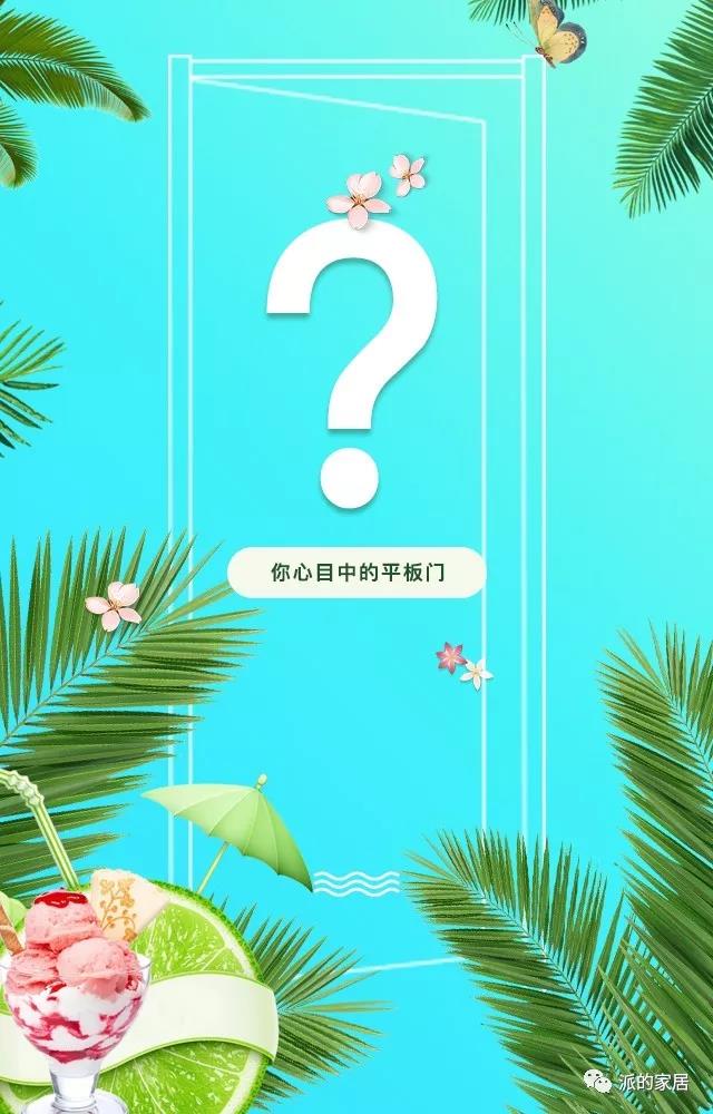你心目中的平板門(mén)是怎樣的呢？